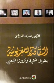 الغذامي الثقافة التلفزيونية كتاب 1294