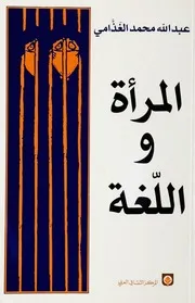 الغذامي المرأة واللغة كتاب 1302