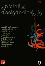 الغذامي الممارسة النقدية والثقافية كتاب 1304