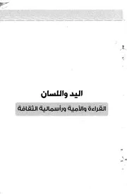 الغذامي اليد واللسان القراءة والأمية ورأسمالية الثقافة كتاب 1306