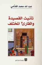 الغذامي تأنيث القصيدة كتاب 1307