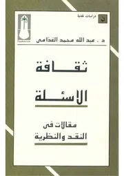 الغذامي ثقافة الأسئلة كتاب 1309
