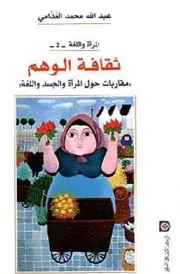 الغذامي ثقافة الوهم كتاب 1310