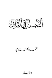 الفاصلة في القرآن كتاب 1317