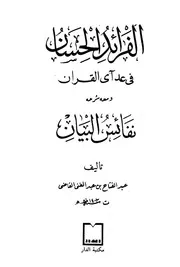الفرائد الحسان في عد آي القرآن ومعه شرحه نفائس البيان القاضي ط الدار كتاب 1322