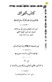 الفوائد المشوق إلى علوم القرآن و علم البيان مطبعة السعادة كتاب 1333