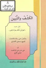الكشف والتبيين لعلل حديث 'اللهم إني أسألك بحق السائلين' ، علي الحلبي كتاب