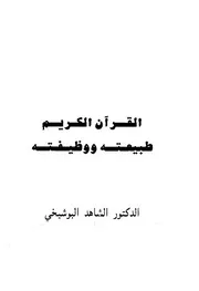 القرآن الكريم طبيعته ووظيفته كتاب 1344