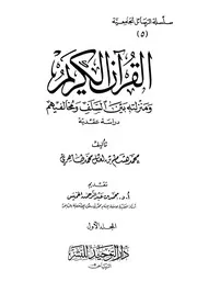 القرآن الكريم ومنزلته بين السلف ومخالفيهم كتاب 1350