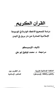 القرآن الكريم دراسة لتصحيح الأخطاء الواردة في الموسوعة الإسلامية الصادرة عن دار بريل في لايدن كتاب 1351