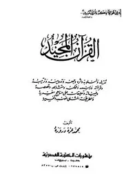 القرآن المجيد تنزيله وأسلوبه وأثره وجمعه وترتيبه وقراآته ورسمه ومحكمه ومتشابهه كتاب 1352