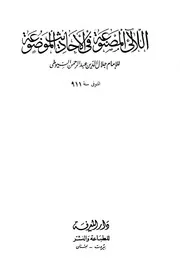 اللالئ المصنوعة في الاحاديث الموضوعة السيوطي دار المعرفة كتاب