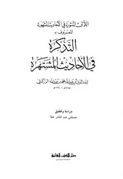 اللآلي المنثورة في الأحاديث المشهورة التذكرة في الأحاديث المشتهرة الزركشي ت عطا ط العلمية كتاب