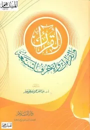 القرآن والقراءات والأحرف السبعة عبد الغفور محمود مصطفى جعفر كتاب 1360