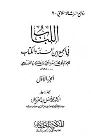 اللباب في الجمع بين السنة والكتاب المنبجي ت المراد ط الحقانية كتاب
