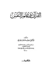 القرآن وعلم النفس محمد عثمان نجاتي كتاب 1362