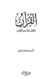القرآن ونقض مطاعن الرهبان صلاح الخالدي كتاب 1364