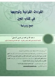 القراءات القرآنية وتوجيهها في كتاب العين كتاب 1370