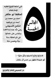 المجالس الخمسة أبو طاهر السلفي ت آل سلمان ط الصميعي كتاب