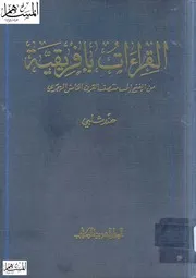 القراءات بإفريقية من الفتح إلى منتصف القرن الخامس الهجري كتاب 1372