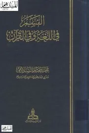 القسم في اللغة وفي القرآن كتاب 1374