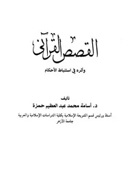 القصص القرآنى وأثره في استباط الأحكام أسامة محمد عبد العظيم حمزة كتاب 1377