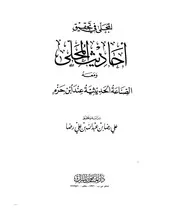 المجلى في تحقيق أحاديث المحلى ومعه الصناعة الحديثية عند ابن حزم تحقيق علي رضا كتاب