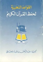 القواعد الذهبية لحفظ القرآن الكريم عبدالرحمن عبدالخالق كتاب 1382