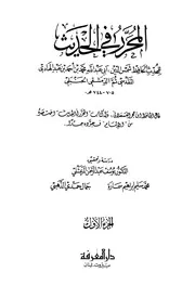 المحرر في الحديث ابن عبد الهادي ت المرعشلي ط المعرفة كتاب
