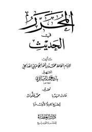 المحرر في الحديث كتاب