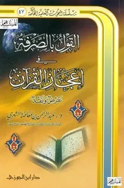 القول بالصرفة في إعجاز القرآن كتاب 1390