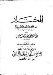 المختار من كنوز السنة النبوية كتاب