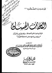 الكلمات الحسان فيما يعين على الحفظ والانتفاع بالقرآن كتاب 1396