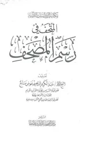 المتحف في رسم المصحف كتاب 1405
