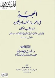 المجيد في إعجاز القرآن المجيد كتاب 1408