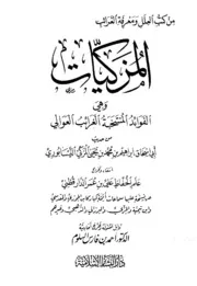 المزكيات وهي الفوائد المنتخبة الغرائب العوالي من حديث أبي إسحاق إبراهيم بن محمد بن يحي المزكي النيسابوري كتاب