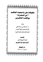 المستدرك تعليقات على ما صححة الحاكم في المستدرك ووافقه الذهبي كتاب