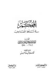 المحكم في نقط المصاحف الداني ت عزة حسن ط الفكر كتاب 1413