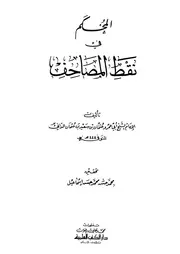 المحكم في نقط المصاحف الداني ت محمد حسن محمد حسن كتاب 1414