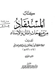 المستفاد من مبهمات المتن الإسناد أبو زرعة بن العراقي كتاب
