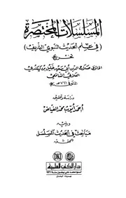 المسلسلات المختصرة ويليه مباحث الحديث المسلسل الفياض ط العلمية كتاب