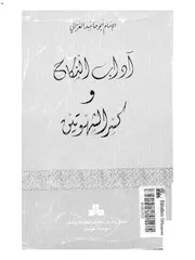 غلاف آداب النكاح ; وكسر الشهوتين