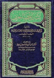 المصاحف لابن أبي داود كتاب 1434