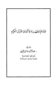 المعاجم المفهرسة لألفاظ القرآن الكريم عبد الرحمن بن محمد الحجيلي كتاب 1437