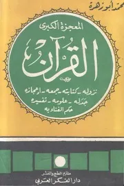 المعجزة الكبرى القرآن أبو زهرة ط الفكر العربي كتاب 1441