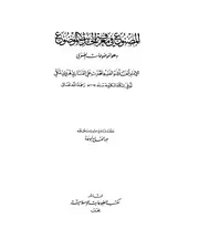المصنوع في معرفة الحديث الموضوع لعلي القاري كتاب