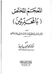 المعجم المختص بالمحدثين كتاب
