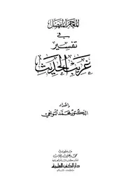 المعجم المفصل في تفسير غريب الحديث محمد التنوجي كتاب