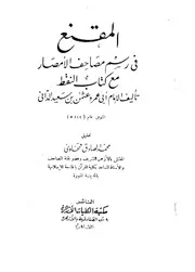 المقنع فى رسم مصاحف الأمصار كتاب 1460