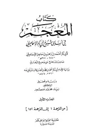 المعجم في أسامي شيوخ أبي بكر الإسماعيلي كتاب